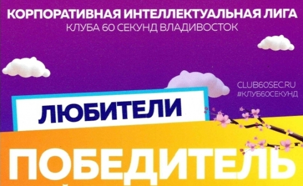 Молодые специалисты ТИНРО одержали победу  в турнире корпоративной интеллектуальной лиги