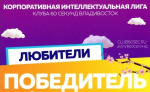 Молодые специалисты ТИНРО одержали победу  в турнире корпоративной интеллектуальной лиги