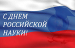 С Днем российской науки!