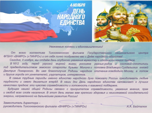 С Днём народного единства!