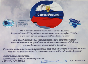 С Днём России!