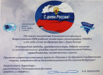 С Днём России!