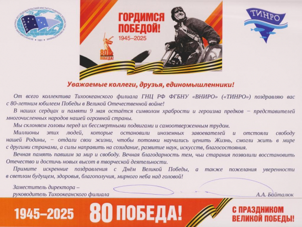 С 80-й годовщиной Победы в Великой Отечественной войне!