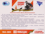 С 80-й годовщиной Победы в Великой Отечественной войне!