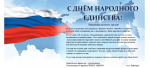 Поздравление руководителя Тихоокеанского филиала ФГБНУ &quot;ВНИРО&quot; с Днём народного единства
