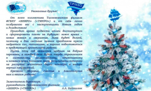 Поздравление заместителя директора - руководителя Тихоокеанского филиала ФГБНУ «ВНИРО» («ТИНРО») с Новым годом