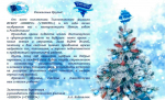 Поздравление заместителя директора - руководителя Тихоокеанского филиала ФГБНУ «ВНИРО» («ТИНРО») с Новым годом