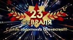 Поздравление Заместителя директора – руководителя Тихоокеанского филиала «ВНИРО» («ТИНРО») с Днём защитника Отечества.