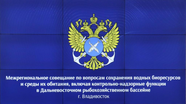 В ТИНРО обсудили вопросы сохранения водных биоресурсов и среды их обитания