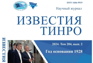Вышел второй выпуск научного журнала «Известия ТИНРО»