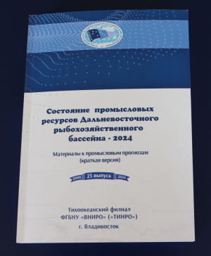 Вышел 25-й выпуск промыслового прогноза  для Дальневосточного рыбохозяйственного бассейна