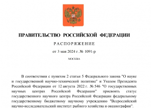 Новый статус ВНИРО