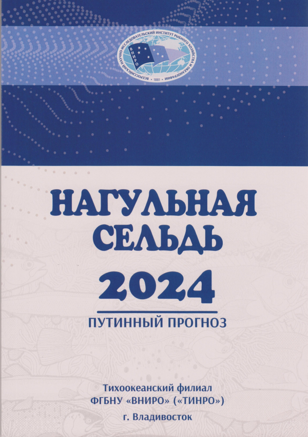 Вышел в свет путинный прогноз промысла тихоокеанской сельди на 2024 год