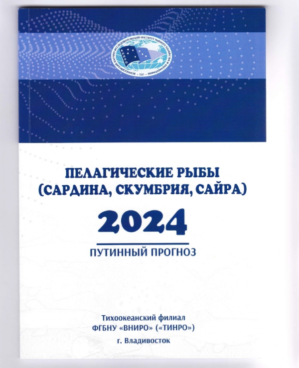 Вышел в свет путинный прогноз промысла  пелагических рыб на 2024 год