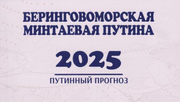 Вышел в свет прогноз беринговоморской минтаевой путины
