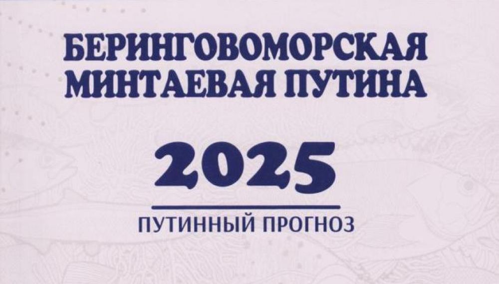 Вышел в свет прогноз беринговоморской минтаевой путины