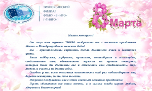 С праздником 8 марта!