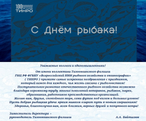 Поздравляем с наступающим Днём рыбака!