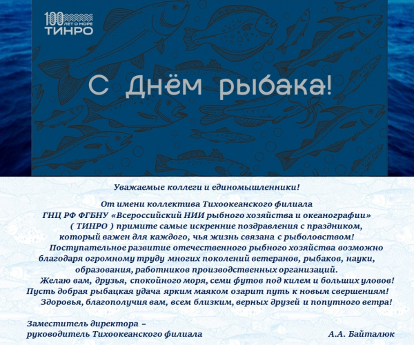 Поздравляем с наступающим Днём рыбака!