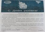 С Днём Рыбака!