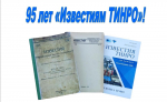 95 лет «Известиям ТИНРО»!