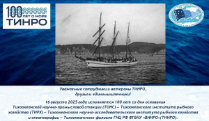 16 августа 2025 года исполняется 100 лет со дня основания ТОНС - ТИРХ - ТИНРО