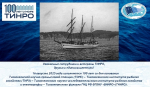 16 августа 2025 года исполняется 100 лет со дня основания ТОНС - ТИРХ - ТИНРО