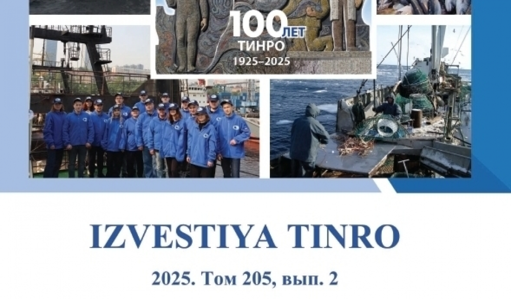 Вышел в свет второй выпуск научного журнала «Известия ТИНРО»