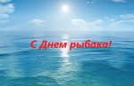 С Днем рыбака!