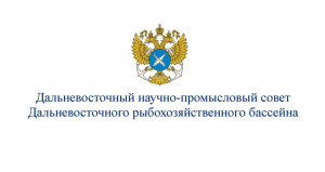 Росрыболовство внесло изменения в приказ о «Составе Дальневосточного научно-промыслового совета Дальневосточного рыбохозяйственного бассейна и его Рабочей группы».