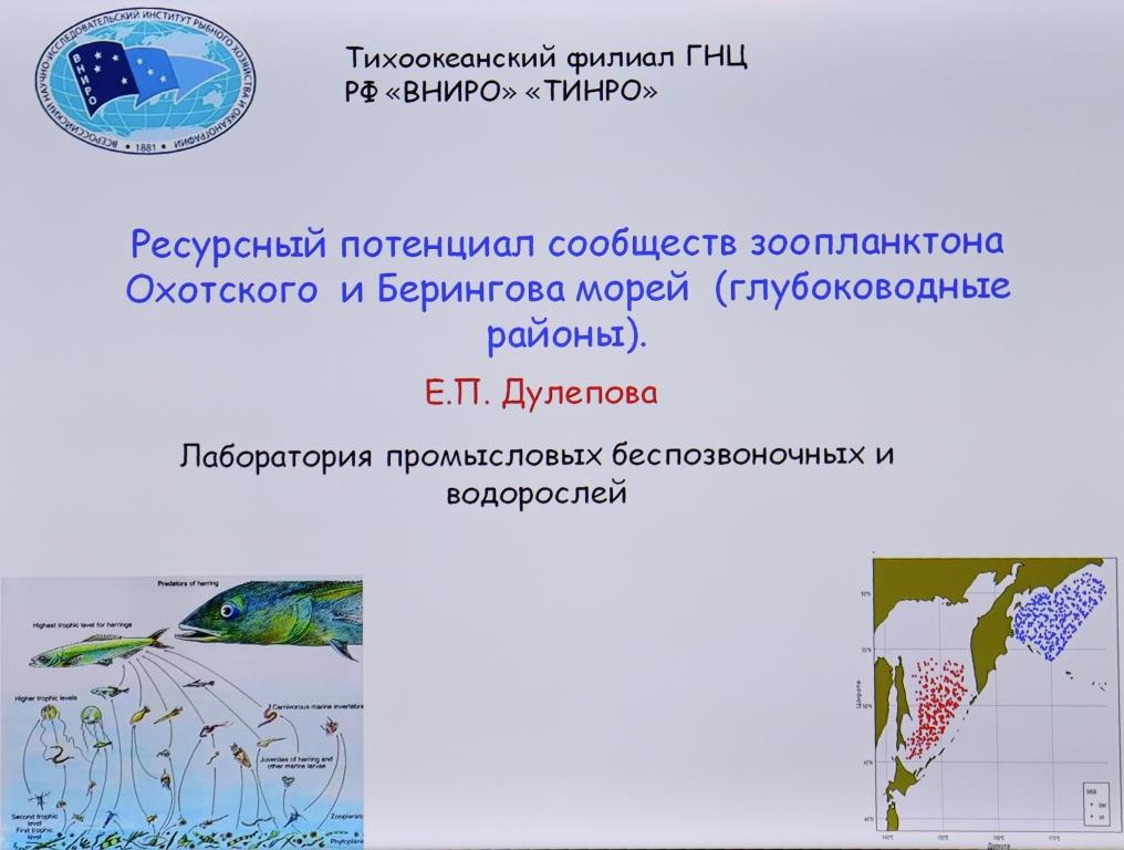 Научные доклады учёных ТИНРО