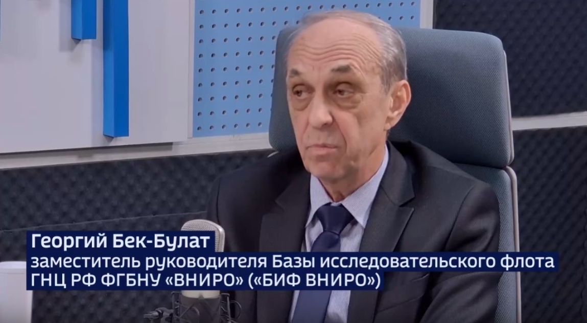В рамках интервью руководитель Базы исследовательского флота ГНЦ РФ ФГБНУ «ВНИРО» («БИФ ВНИРО») Николай Морозов и заместитель руководителя БИФ ВНИРО Георгий Бек-Булат рассказали об истории создания и развития отряда научно-поисковых судов Тихоокеанского научно-исследовательского института рыбного хозяйства и океанографии