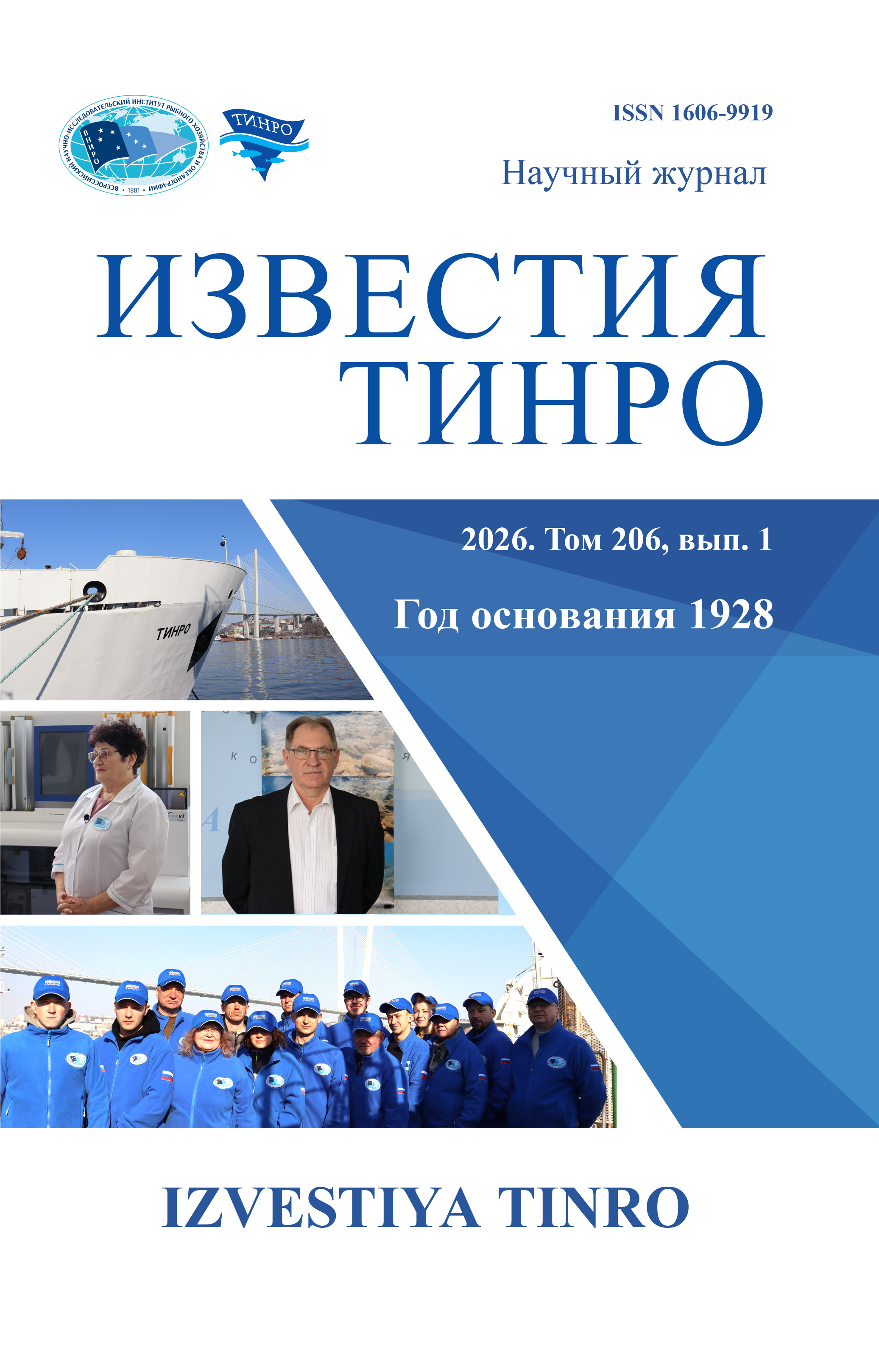 Информируем о выходе первого выпуска (т. 206, вып. 1) научного журнала «Известия ТИНРО» за 2026 год