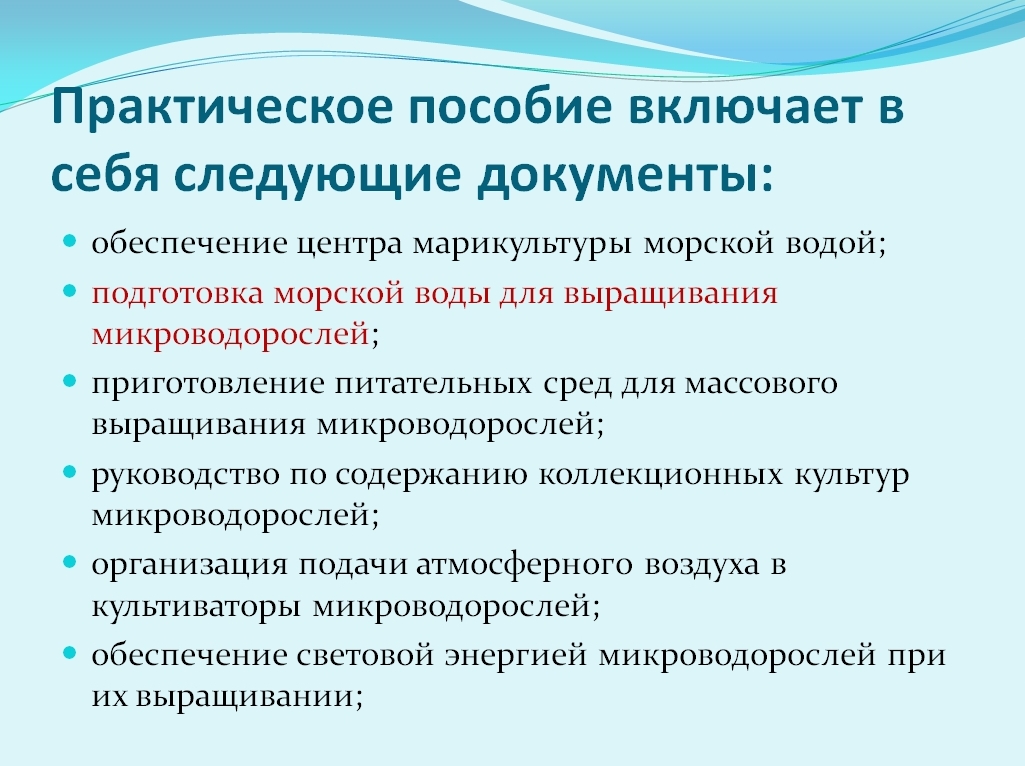 Практическое пособие включает рекомендации по организации процессов, связанных с получением кормовой биомассы морских микроводорослей для нужд марикультуры