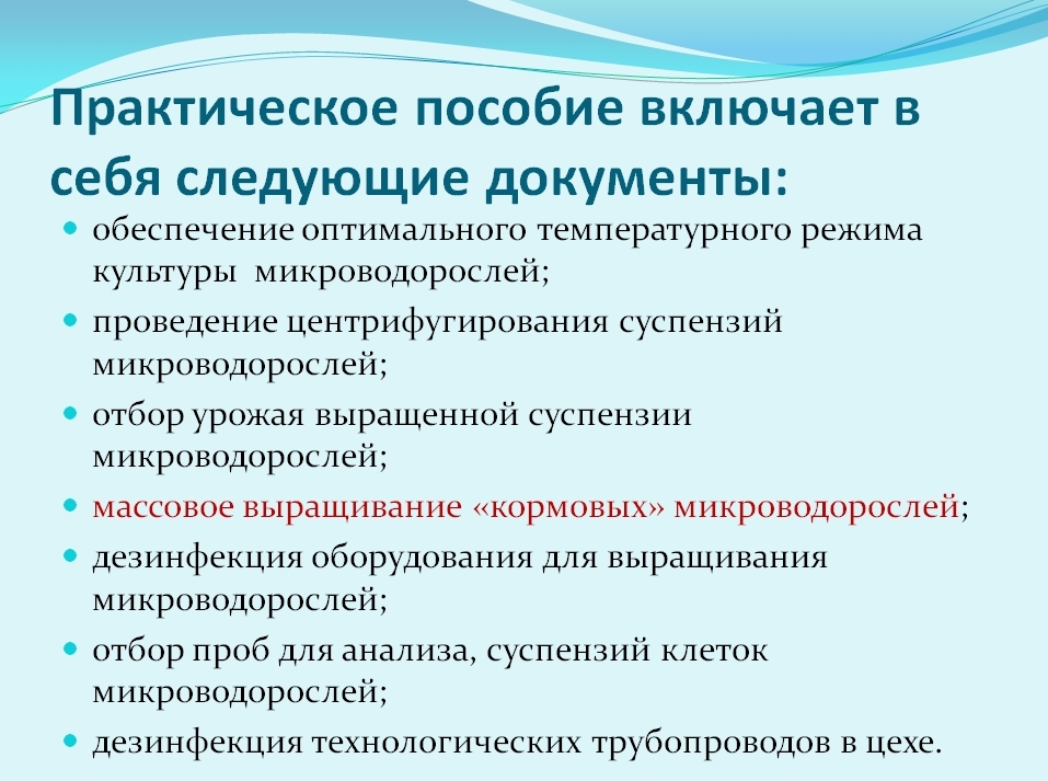 Практическое пособие включает рекомендации по организации процессов, связанных с получением кормовой биомассы морских микроводорослей для нужд марикультуры