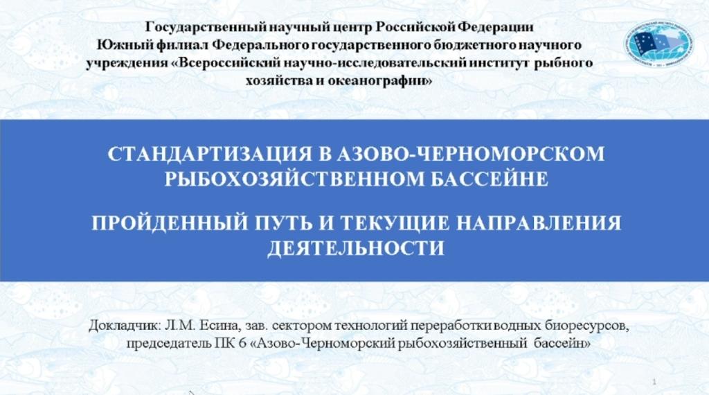 Представлен доклад “Стандартизация в Азово- Черноморском рыбохозяйственном бассейне: пройденный путь и текущие направления деятельности” (заведующая сектором технологий переработки водных биоресурсов Южного филиала ФГБНУ «ВНИРО» Любовь Есина) Представлен доклад “Стандартизация в Азово- Черноморском рыбохозяйственном бассейне: пройденный путь и текущие направления деятельности” (заведующая сектором технологий переработки водных биоресурсов Южного филиала ФГБНУ «ВНИРО» Любовь Есина)