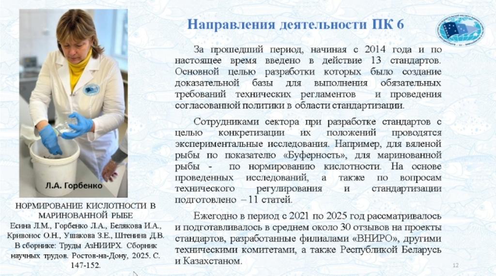 Представлен доклад “Стандартизация в Азово- Черноморском рыбохозяйственном бассейне: пройденный путь и текущие направления деятельности” (заведующая сектором технологий переработки водных биоресурсов Южного филиала ФГБНУ «ВНИРО» Любовь Есина) Представлен доклад “Стандартизация в Азово- Черноморском рыбохозяйственном бассейне: пройденный путь и текущие направления деятельности” (заведующая сектором технологий переработки водных биоресурсов Южного филиала ФГБНУ «ВНИРО» Любовь Есина)