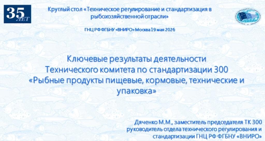 Представлен доклад "Ключевые результаты деятельности Технического комитета по стандартизации 300 «Рыбные продукты пищевые, кормовые, технические и упаковка»" (начальник отдела технического регулирования и стандартизации Центрального института ФГБНУ «ВНИРО»  Мария Дяченко)