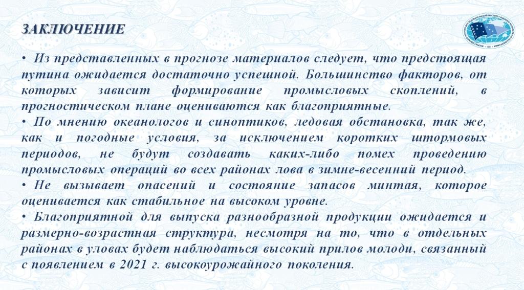 Большинство факторов, от которых зависит формирование промысловых скоплений, оценены как благоприятные Большинство факторов, от которых зависит формирование промысловых скоплений, оценены как благоприятные