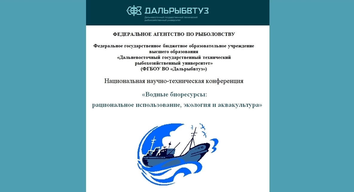 На площадке ФГБОУ ВО «Дальневосточный государственный технический рыбохозяйственный университет» состоялась Национальная научно-техническая конференция «Водные биоресурсы: рациональное использование, экология и аквакультура»