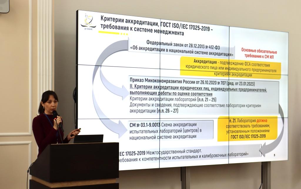 Представитель ЦК «ЗНАНИЕ» поделился подробной информацией о действующих требованиях к испытательным лабораториям (центрам), типичных несоответствиях, выявляемых экспертной группой при прохождении процедур аккредитации, расширения области аккредитации, подтверждения компетентности. Представитель ЦК «ЗНАНИЕ» поделился подробной информацией о действующих требованиях к испытательным лабораториям (центрам), типичных несоответствиях, выявляемых экспертной группой при прохождении процедур аккредитации, расширения области аккредитации, подтверждения компетентности.