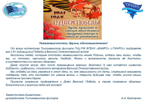 С Днём Великой Победы!