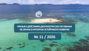Межведомственная национальная океанографическая комиссия России проинформировала об 11 призыве к действиям  в рамках Десятилетия наук об океане