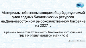 Подготовлено научное обоснование ОДУ на 2027 год