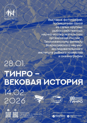 Анонс фотовыставки &laquo;ТИНРО: вековая история&raquo;