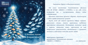 Поздравление заместителя директора - руководителя Тихоокеанского филиала ГНЦ РФ ФГБНУ &laquo;ВНИРО&raquo; (&laquo;ТИНРО&raquo;) с Новым годом