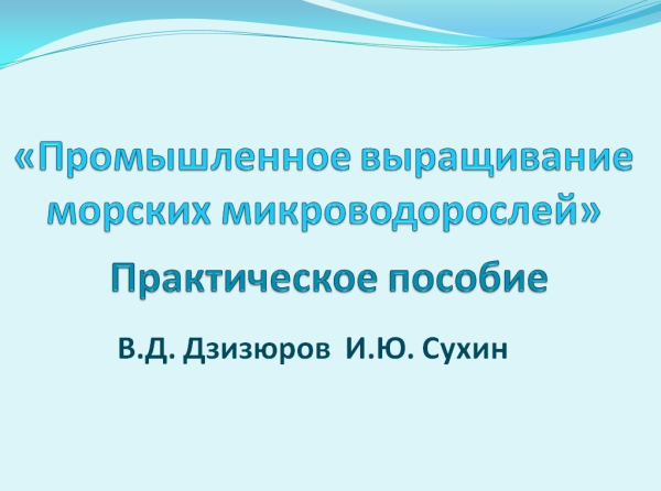В ТИНРО разработано практическое пособие  по выращиванию морских микроводорослей