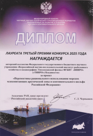 Авторский коллектив ТИНРО стал лауреатом арктического конкурса 2025 года