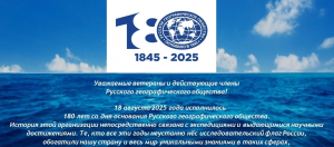 Русскому географическому обществу - 180 лет
