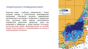 Новый научно-исследовательский проект Тихоокеанского филиала ВНИРО (ТИНРО)